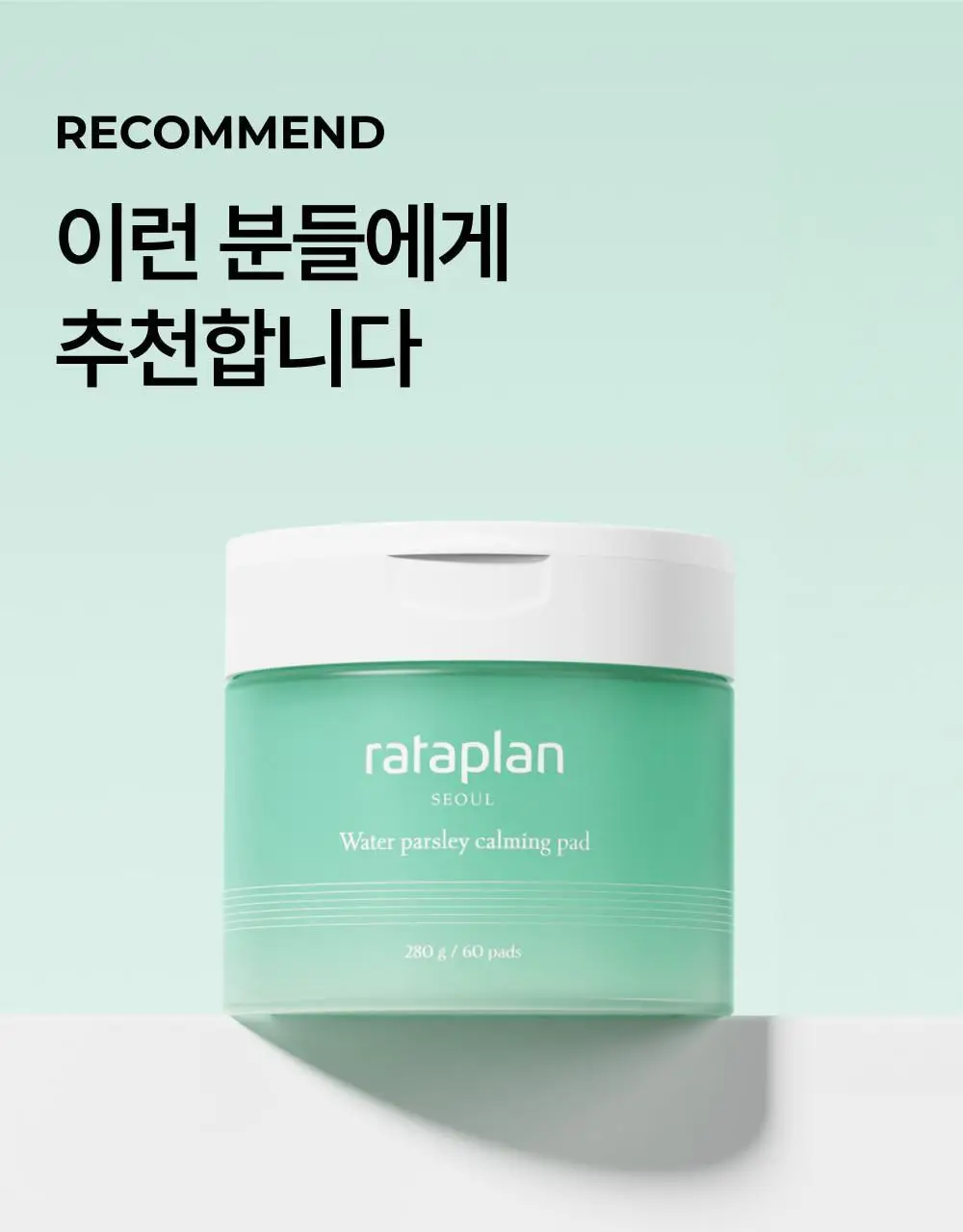 [열감진정/대왕패드] 라타플랑 미나리 시카트러블 진정 패드 기획세트 (60매+10매) 상세페이지 32